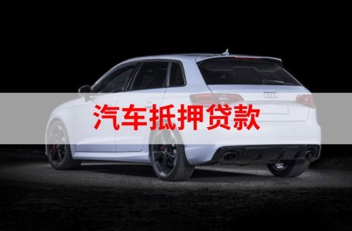 永昌重庆汽车抵押贷款办理需要哪些条件