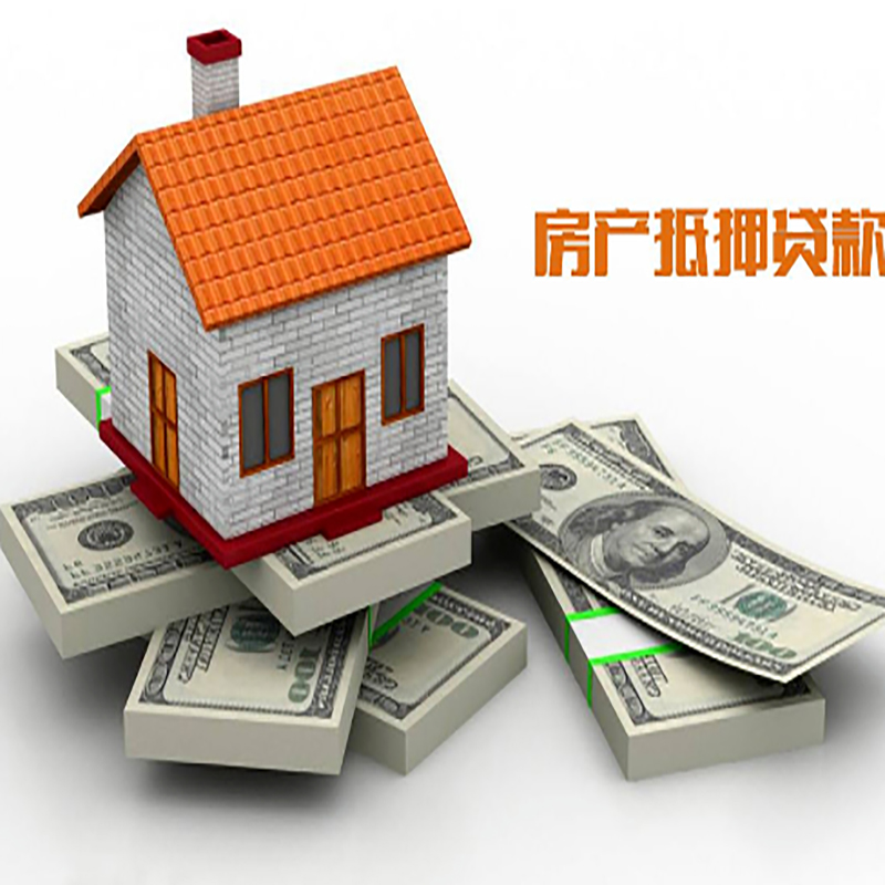永昌房子抵押贷款办理具体流程