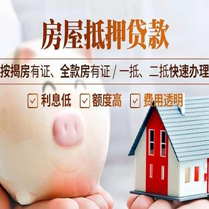 永昌房子抵押贷款时间|房产抵押贷款|放款快,期间长