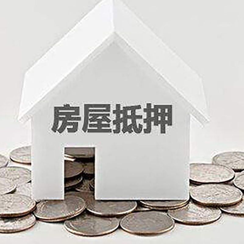 永昌房屋抵押贷款利率|永昌房子抵押贷款