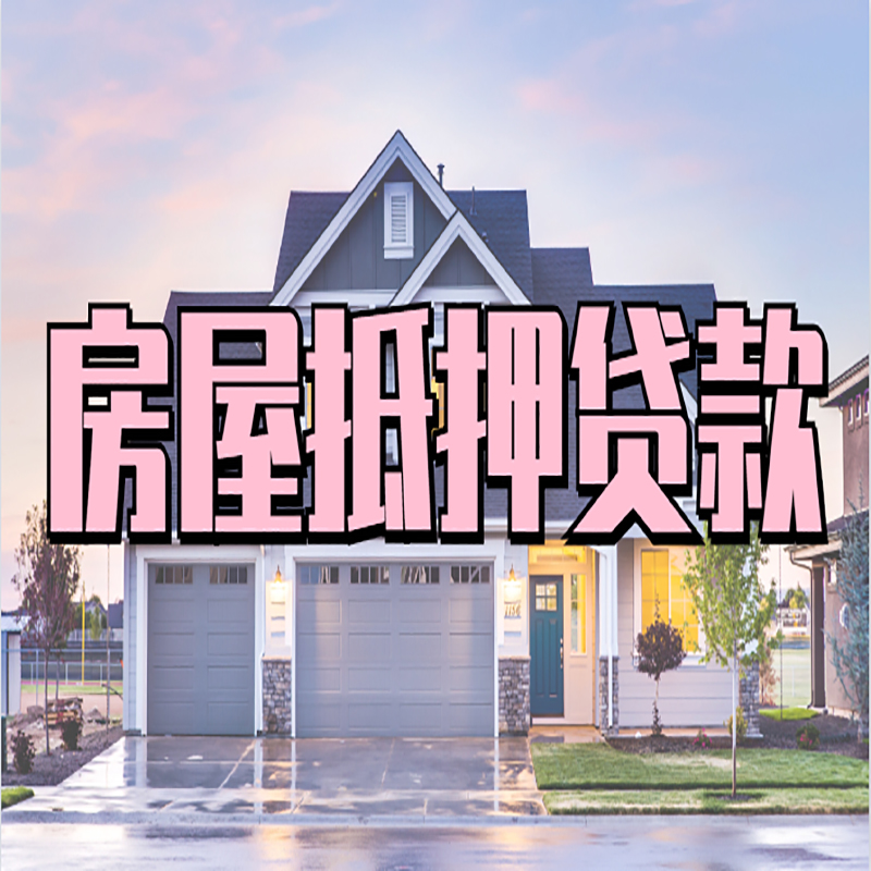 永昌房屋抵押贷款条件(房屋抵押贷款流程)
