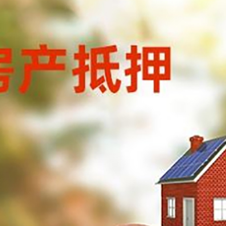 永昌房屋抵押贷款的额度?