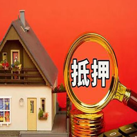 永昌房屋抵押贷款怎么做？