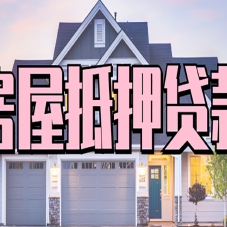 永昌贷款中介公司新渝启服十年公司