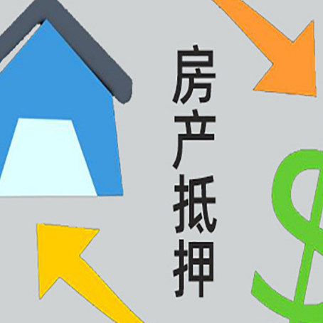 永昌房产抵押贷款新规来了